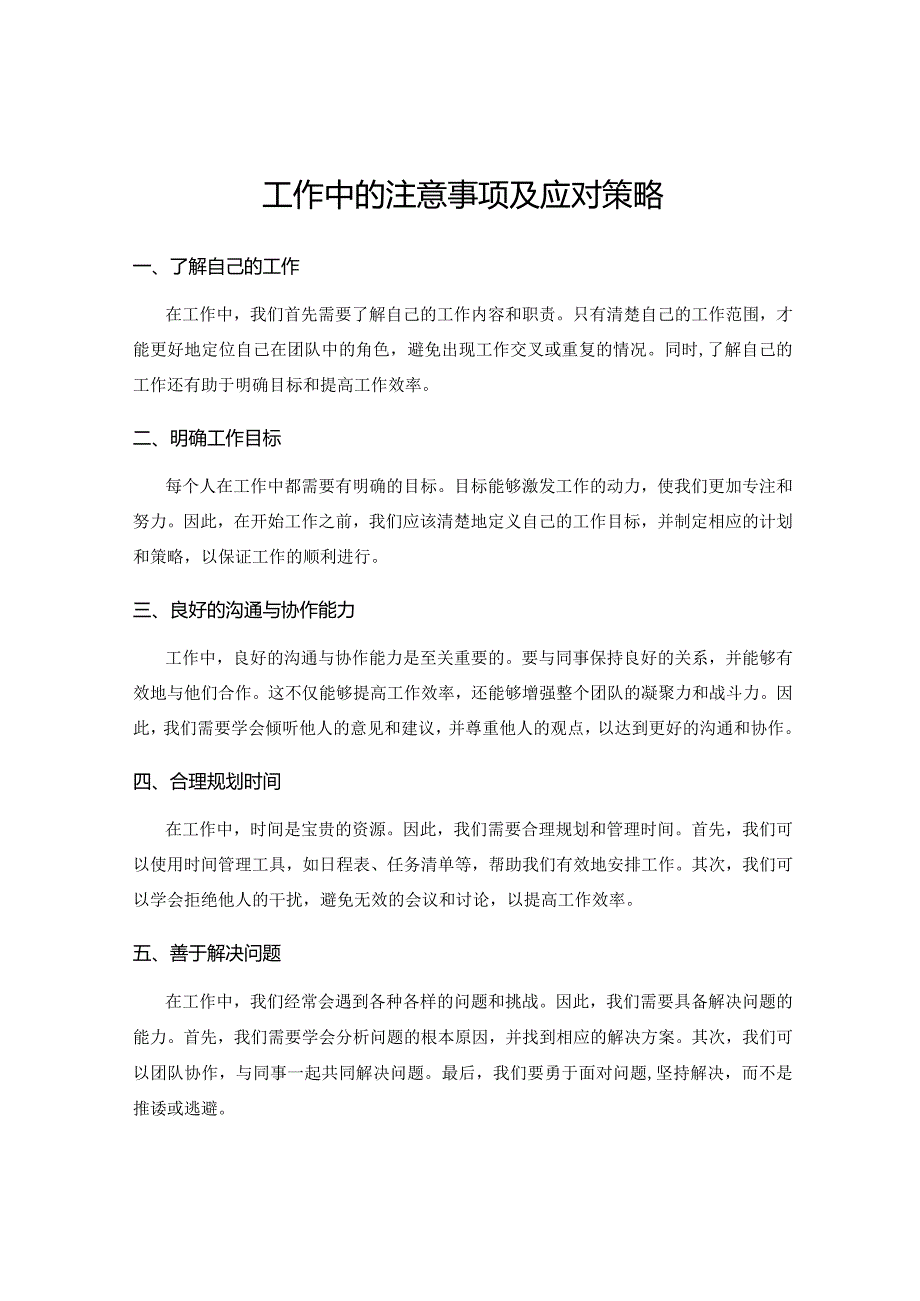 工作中的注意事项及应对策略.docx_第1页