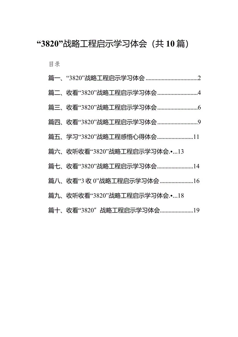 “3820”战略工程启示学习体会10篇(最新精选).docx_第1页