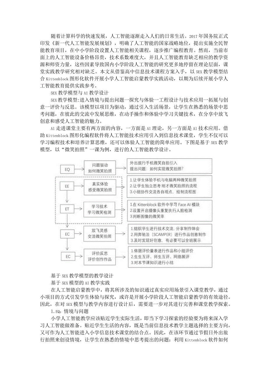 5EX模型小学人工智能启蒙教学实证.docx_第1页