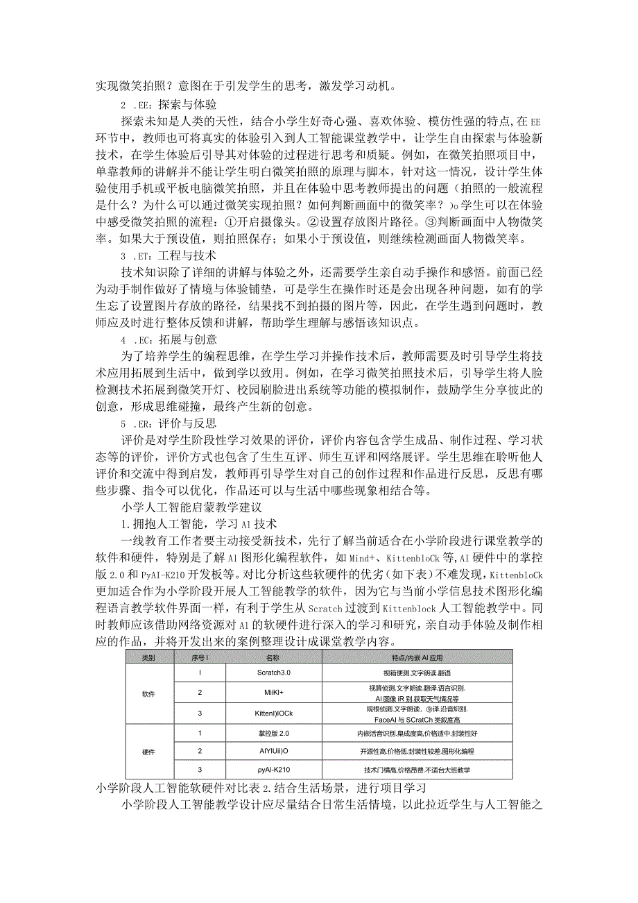 5EX模型小学人工智能启蒙教学实证.docx_第2页