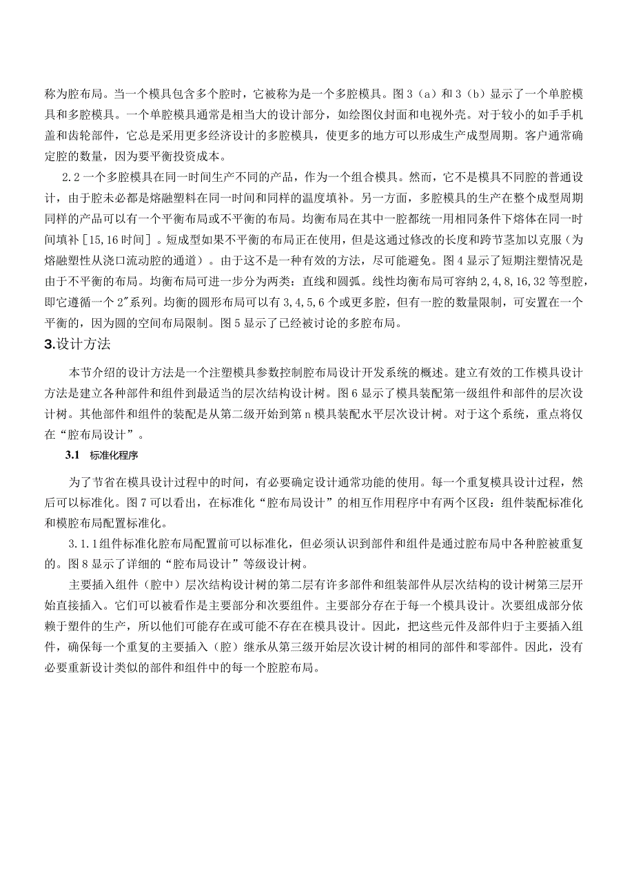 参数控制型腔布局设计系统（有出处）755--中英文翻译.docx_第3页