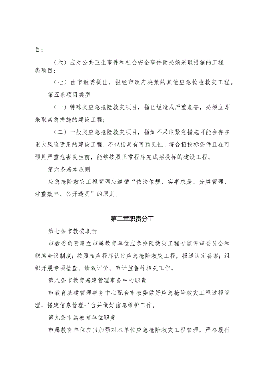 海市属教育单位应急抢险救灾工程管理办法.docx_第2页