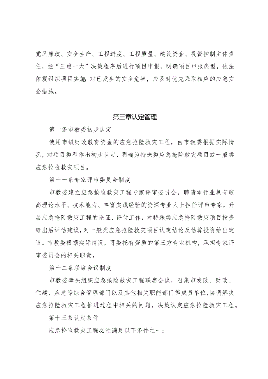 海市属教育单位应急抢险救灾工程管理办法.docx_第3页