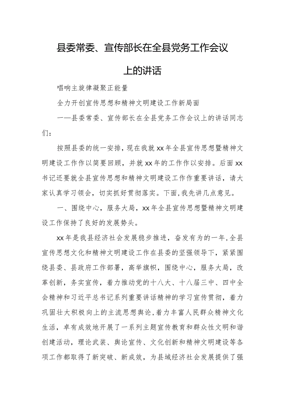 县委常委、宣传部长在全县党务工作会议上的讲话.docx_第1页