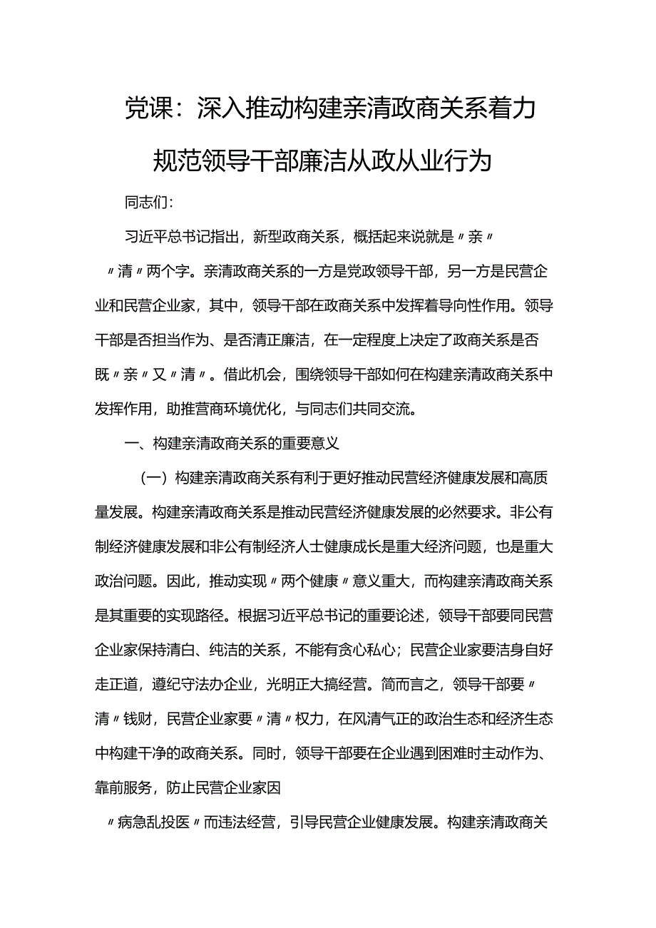 党课：深入推动构建亲清政商关系 着力规范领导干部廉洁从政从业行为.docx_第1页