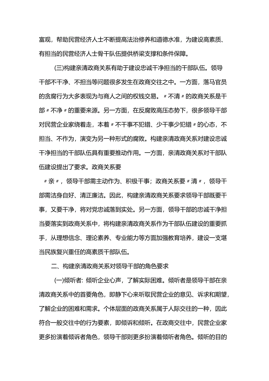 党课：深入推动构建亲清政商关系 着力规范领导干部廉洁从政从业行为.docx_第3页