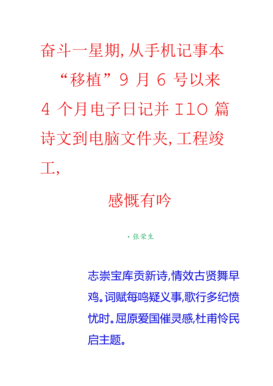 奋斗一星期从手机记事本“移植”9月6号以来4个月电子日记并110篇诗文到电脑文件夹工程竣工感慨有吟.docx_第1页