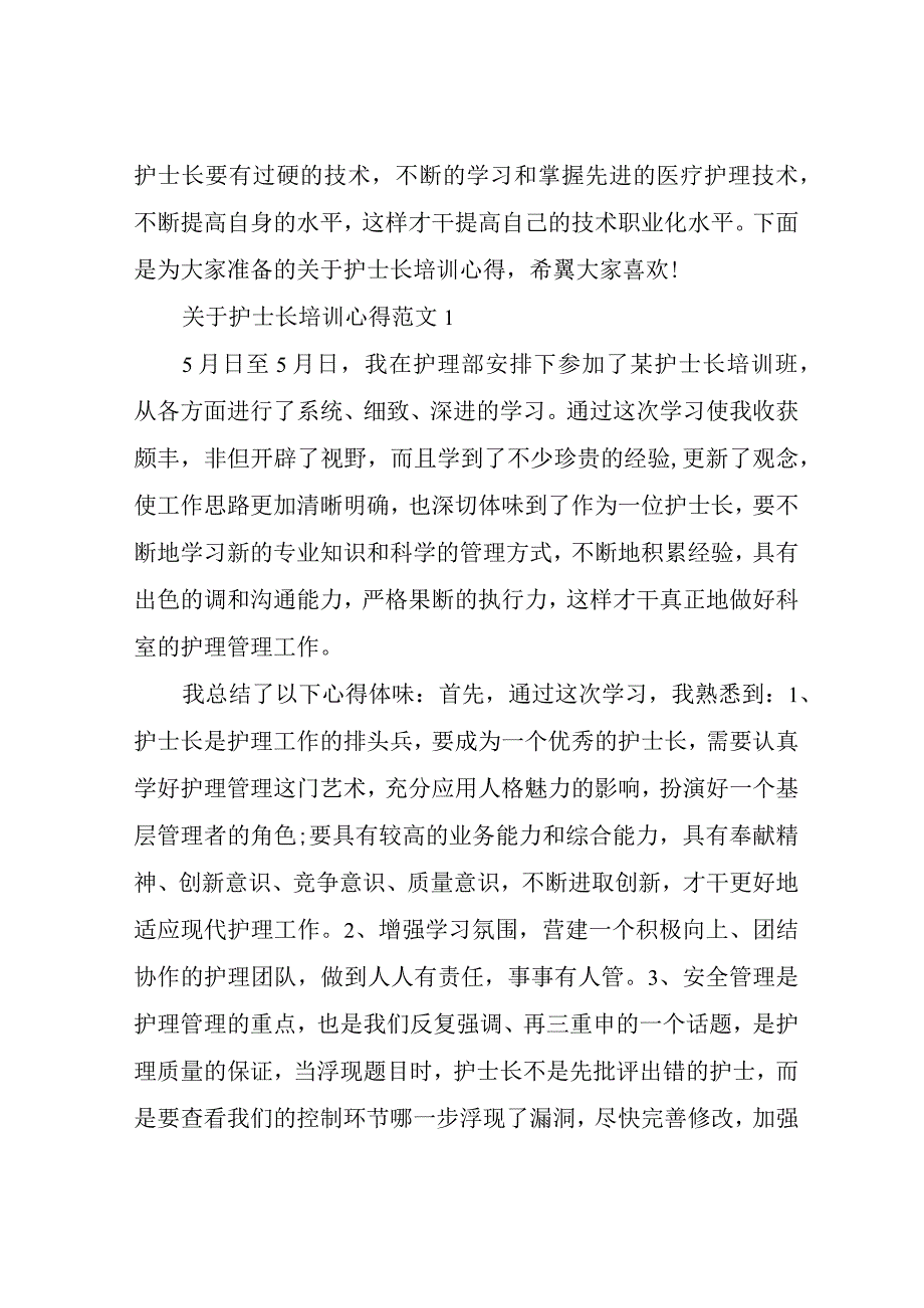 关于护士长培训心得3篇.docx_第1页