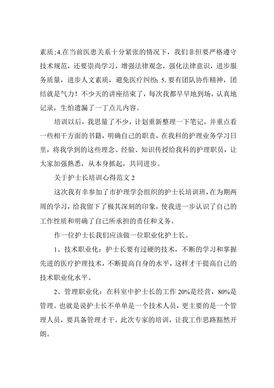 关于护士长培训心得3篇.docx_第3页