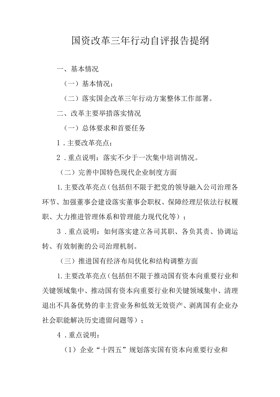 国资改革三年行动自评报告提纲.docx_第1页