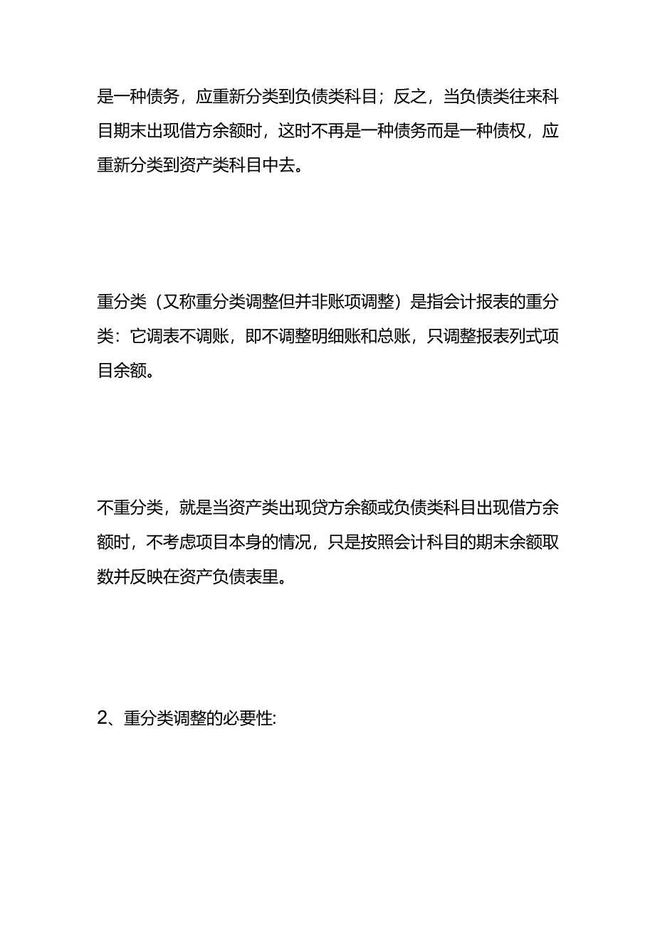 资产负债表往来科目的重分类与不重分类的计算公式.docx_第2页