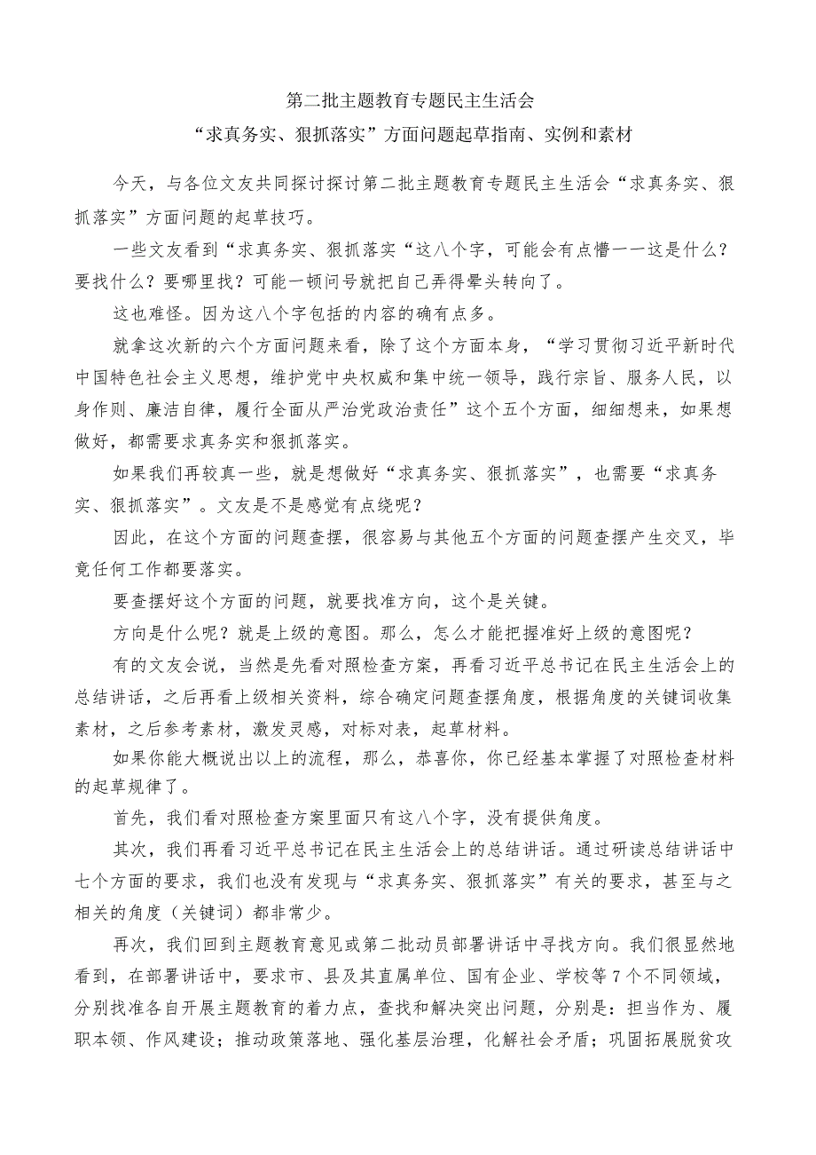 公文写作：2023年第二批主题教育专题民主生活会“求真务实、狠抓落实”方面问题起草指南、实例和素材（30条）.docx_第1页