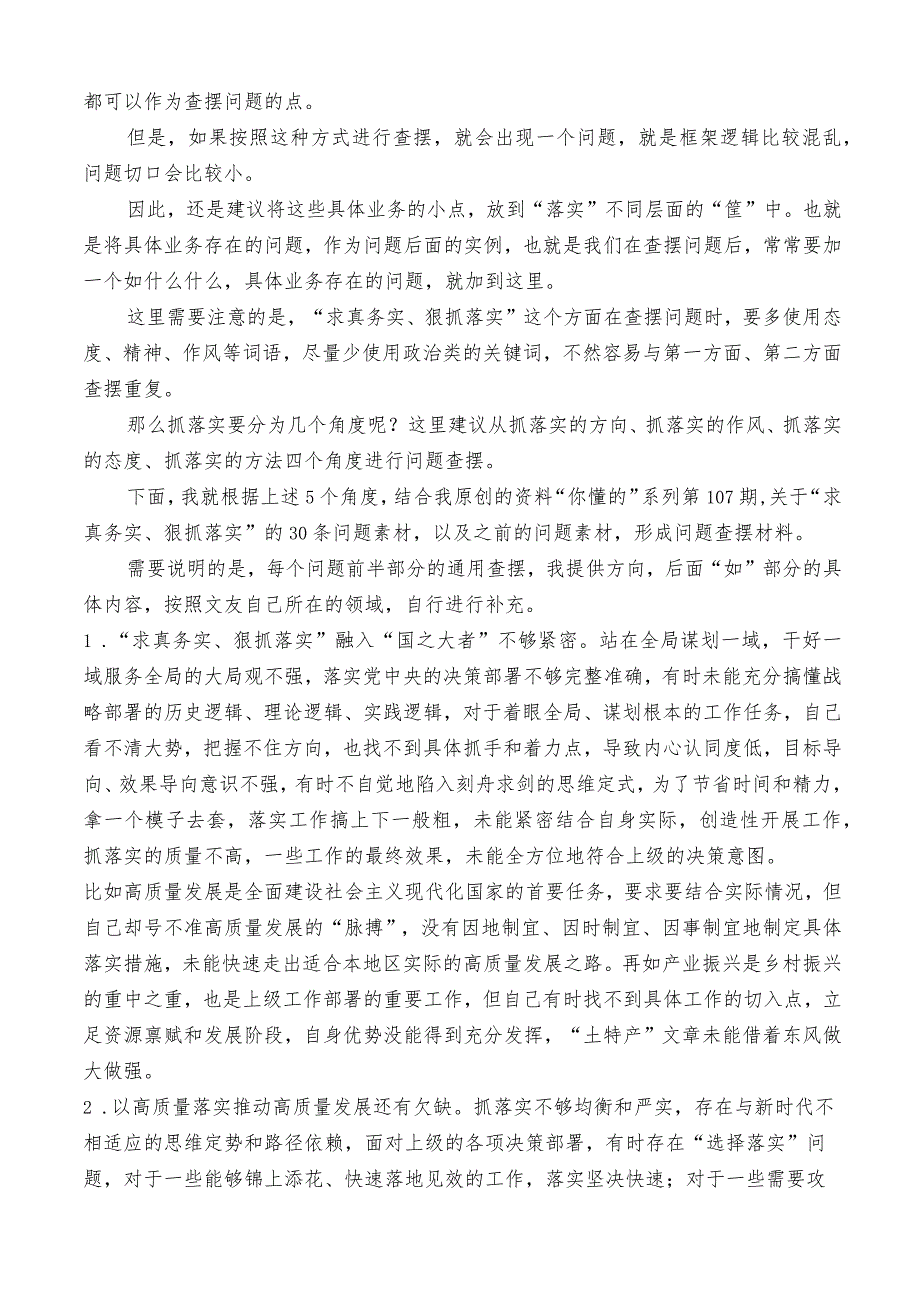 公文写作：2023年第二批主题教育专题民主生活会“求真务实、狠抓落实”方面问题起草指南、实例和素材（30条）.docx_第3页