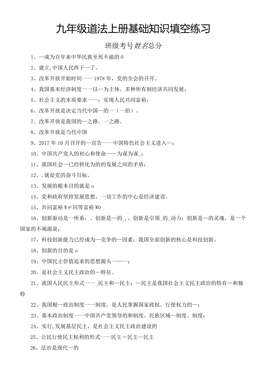 初中道德与法治部编版九年级上册必背基础知识填空练习（共49题附参考答案）.docx_第1页