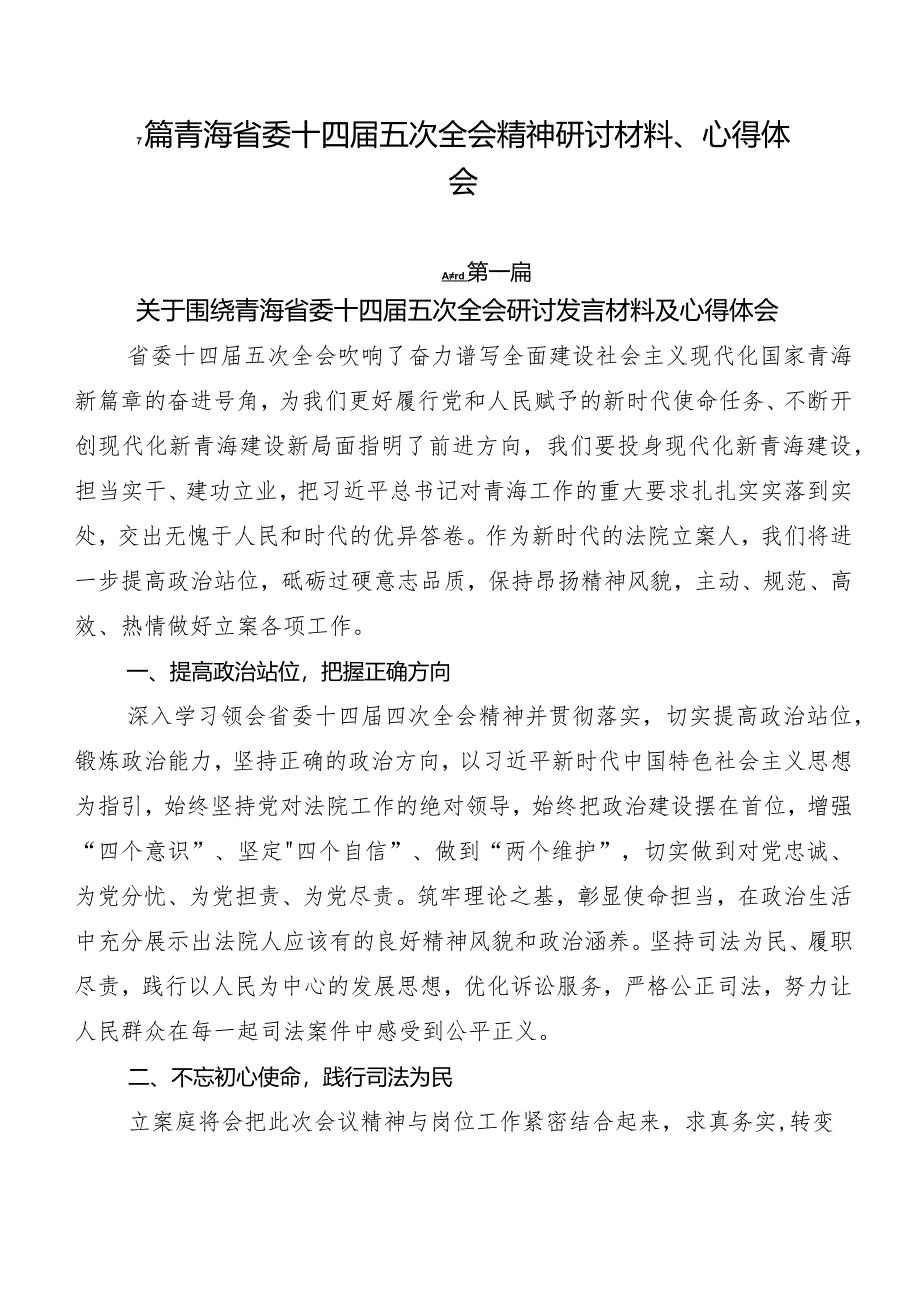 7篇青海省委十四届五次全会精神研讨材料、心得体会.docx_第1页