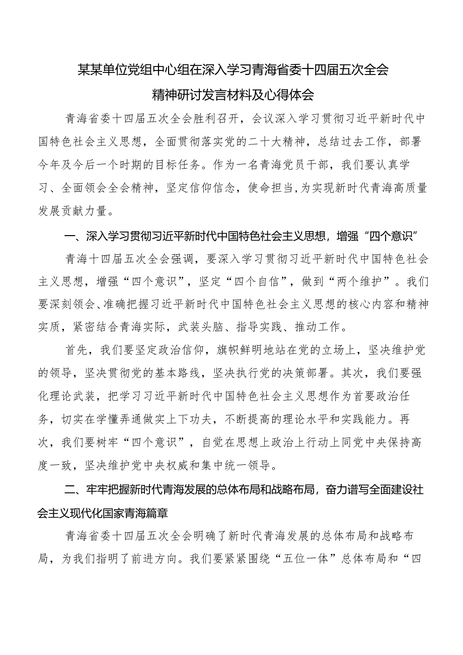 7篇青海省委十四届五次全会精神研讨材料、心得体会.docx_第3页