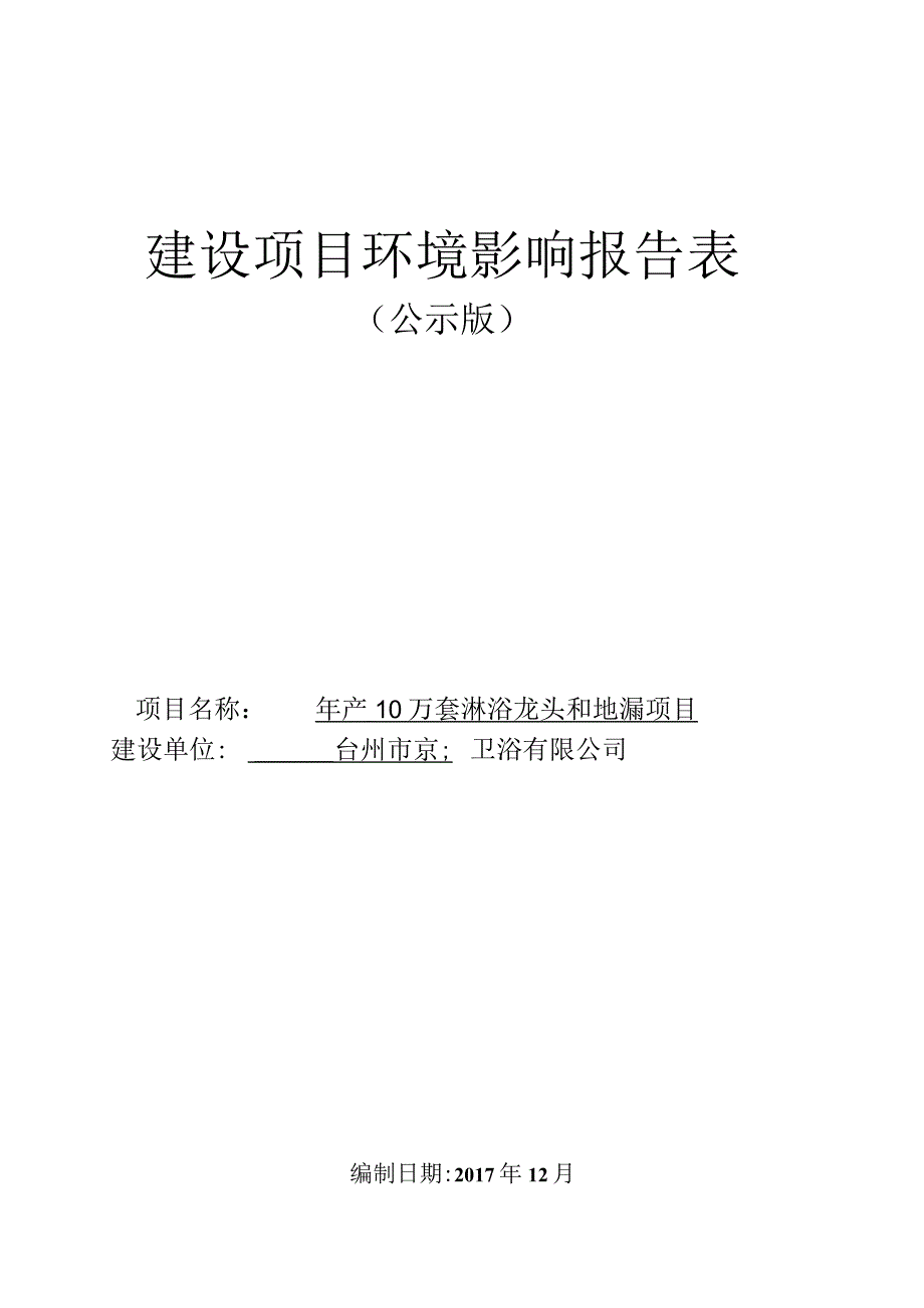 台州市京鑫卫浴有限公司年产10万套淋浴龙头和地漏项目环境影响评价报告表.docx_第1页