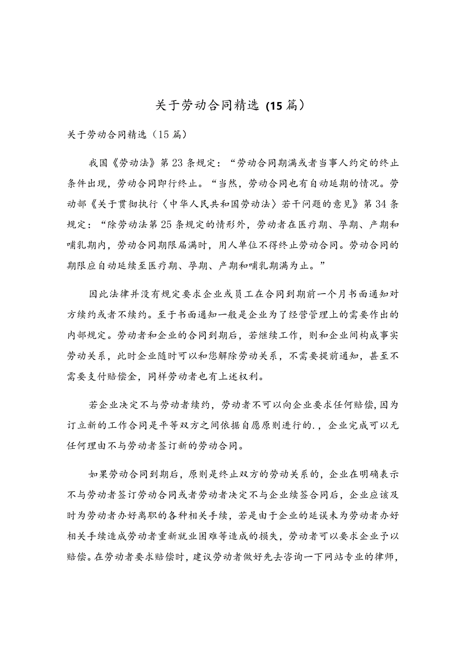 关于劳动合同精选（15篇）.docx_第1页