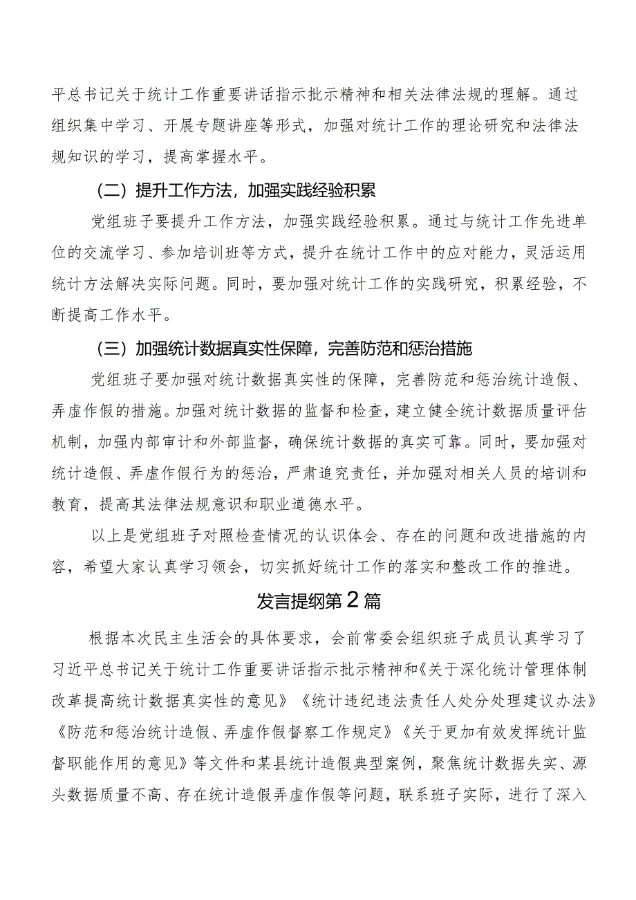 2023年民主生活会统计造假检视问题个人对照研讨发言共5篇后附情况总结2篇及实施方案.docx_第3页