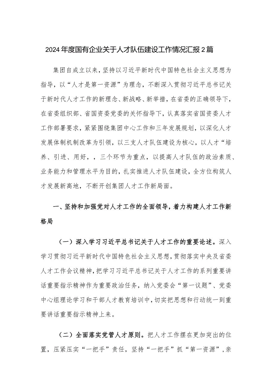 2024年度国有企业关于人才队伍建设工作情况汇报2篇.docx_第1页