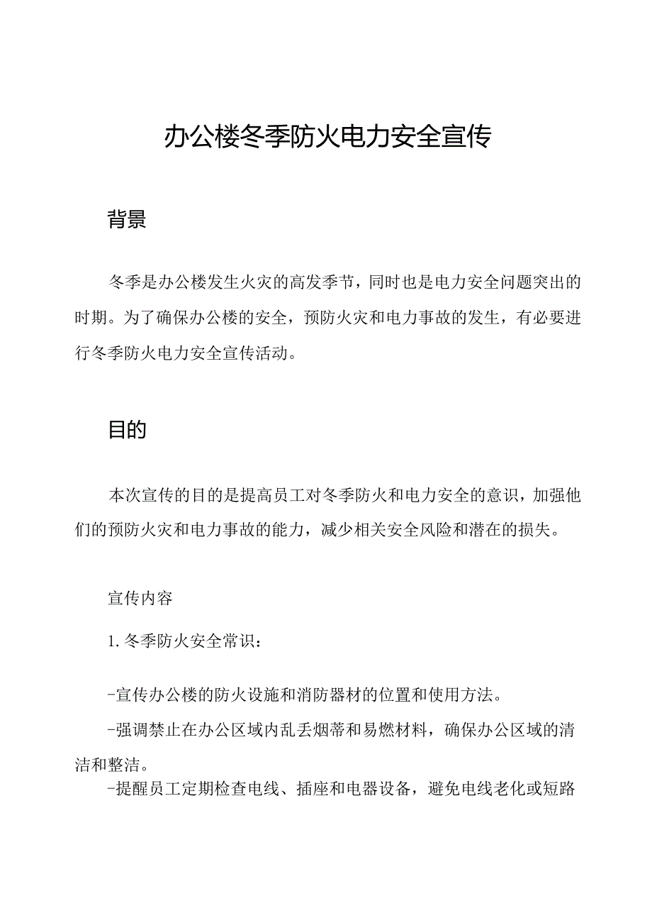 办公楼冬季防火电力安全宣传.docx_第1页