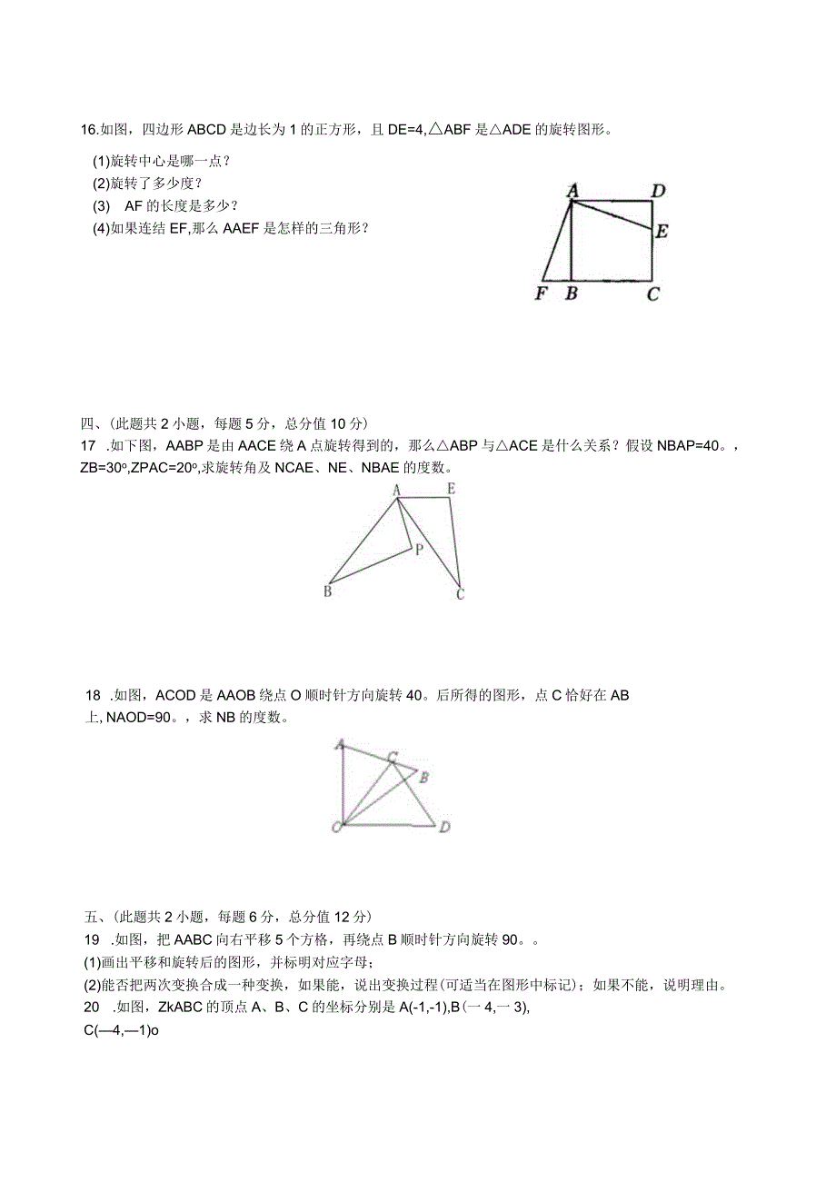 旋转单元测试卷(含答案).docx_第3页