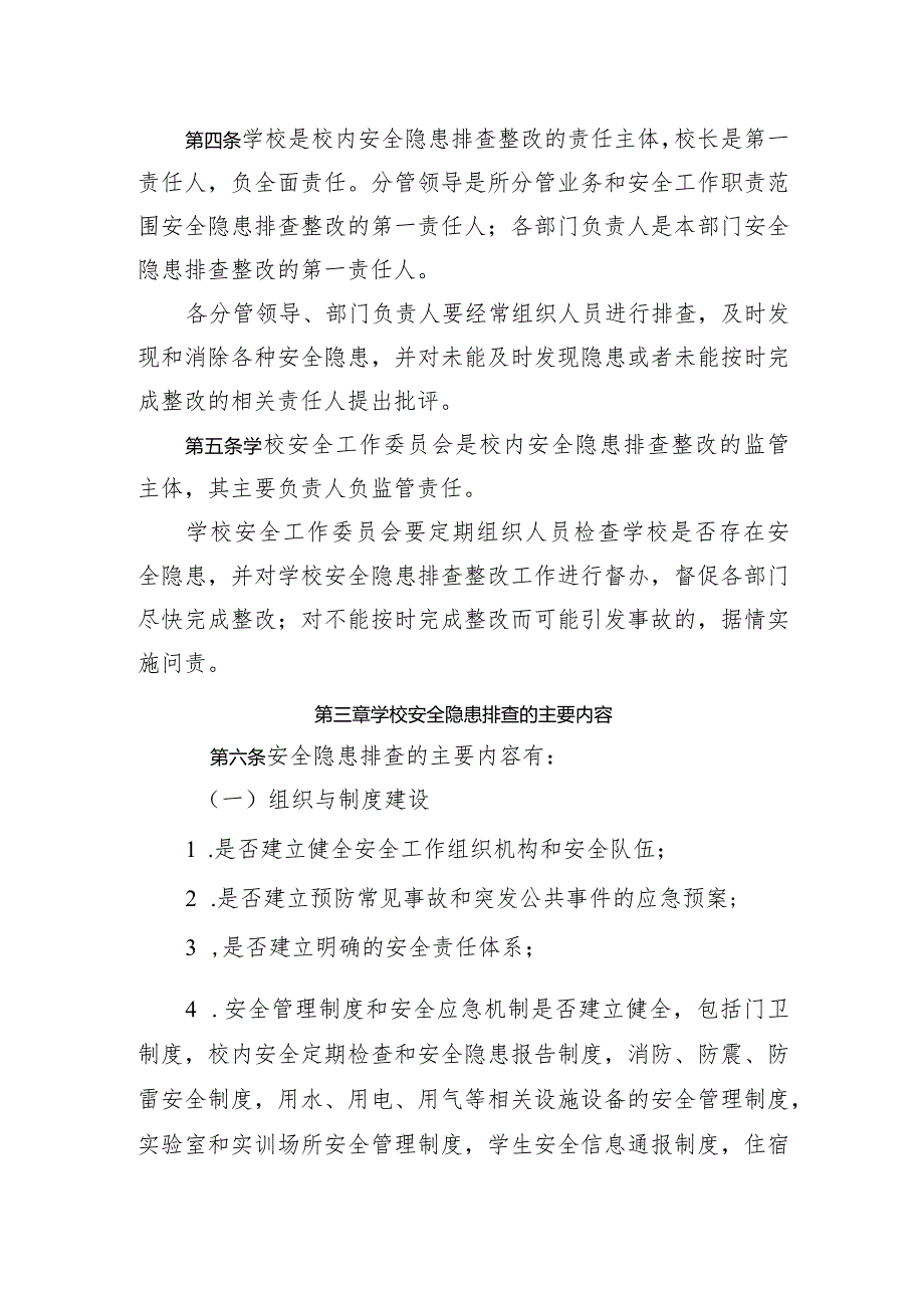 XX学校安全隐患排查整改实施办法.docx_第2页