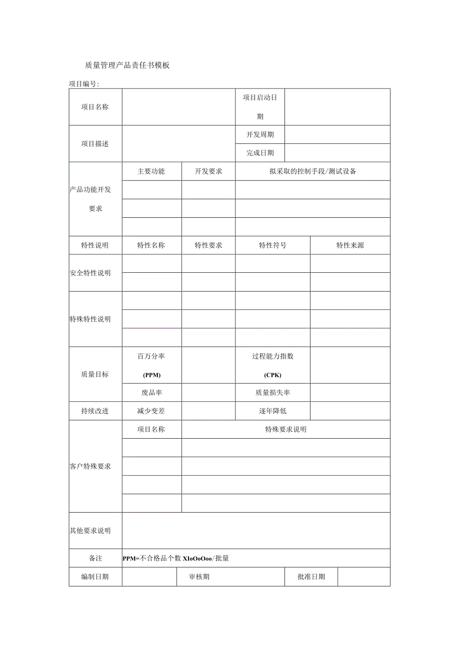 质量管理产品责任书模板.docx_第1页