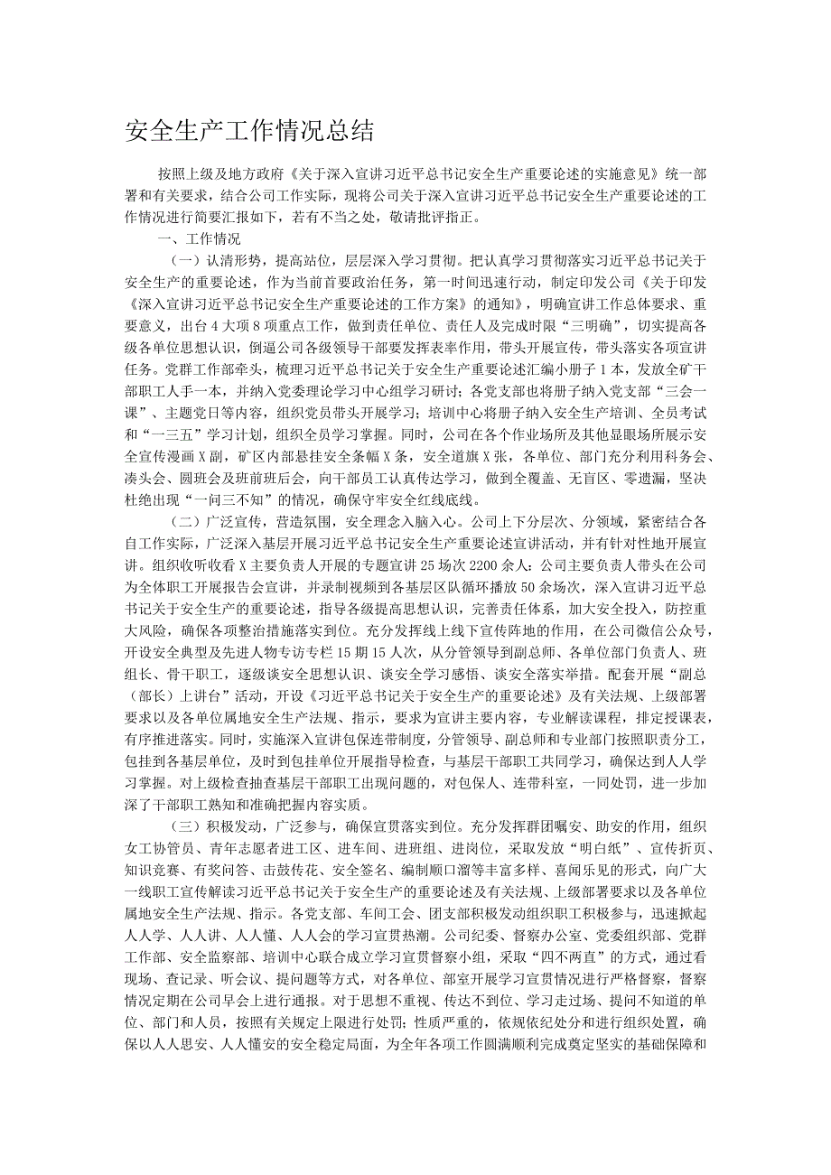 安全生产工作情况总结.docx_第1页