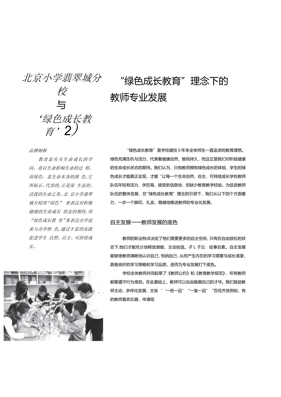 北京小学翡翠城分校与“绿色成长教育”②“绿色成长教育”理念下的教师专业发展.docx_第1页