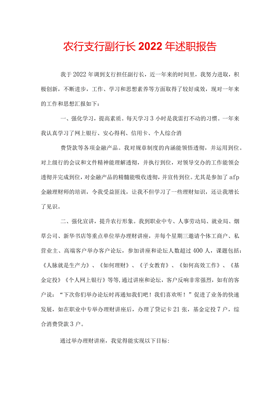 农行支行副行长2022年述职报告.docx_第1页