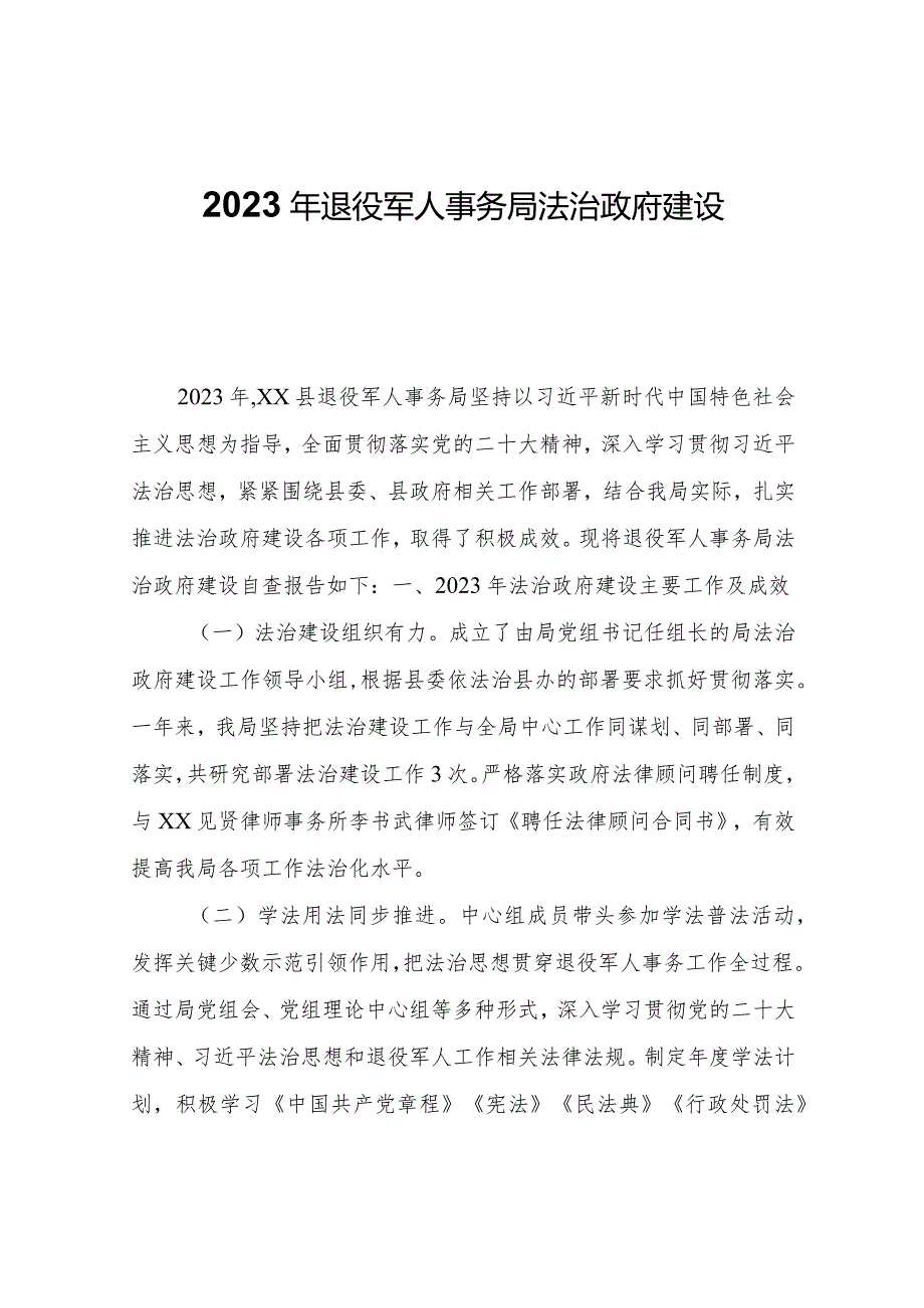 2023年退役军人事务局法治政府建设自查报告.docx_第1页