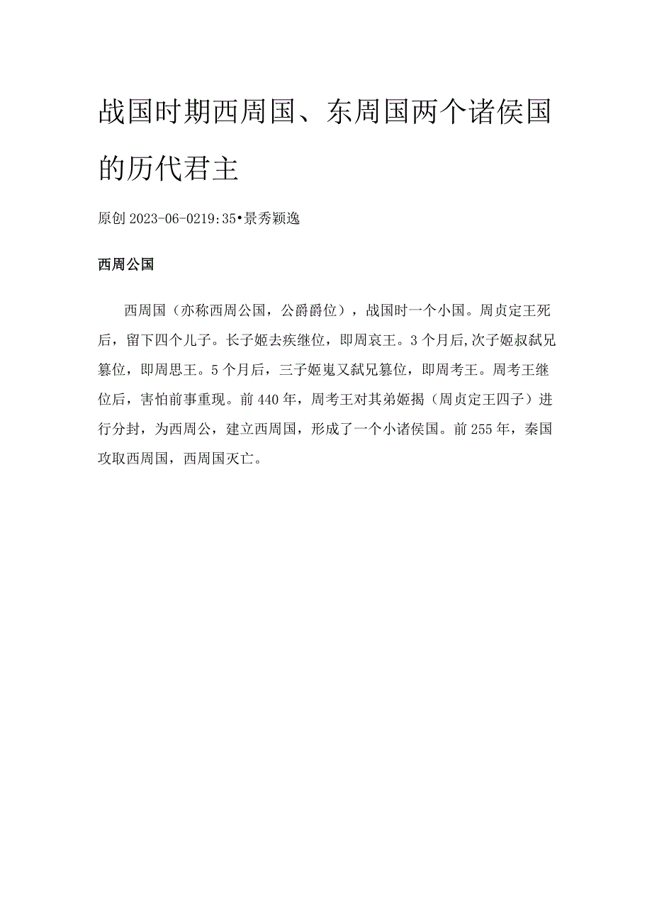 战国时期西周国、东周国两个诸侯国的历代君主.docx_第1页