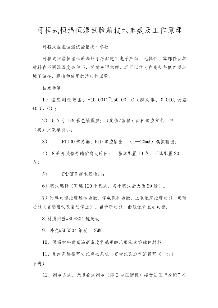 可程式恒温恒湿试验箱技术参数及工作原理.docx_第1页