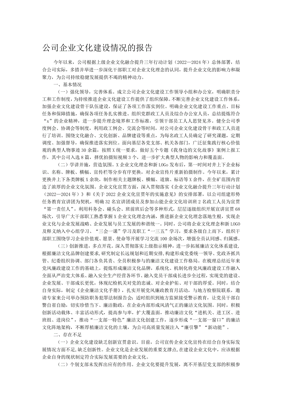 公司企业文化建设情况的报告.docx_第1页