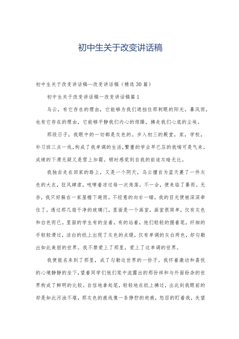 初中生关于改变讲话稿.docx_第1页