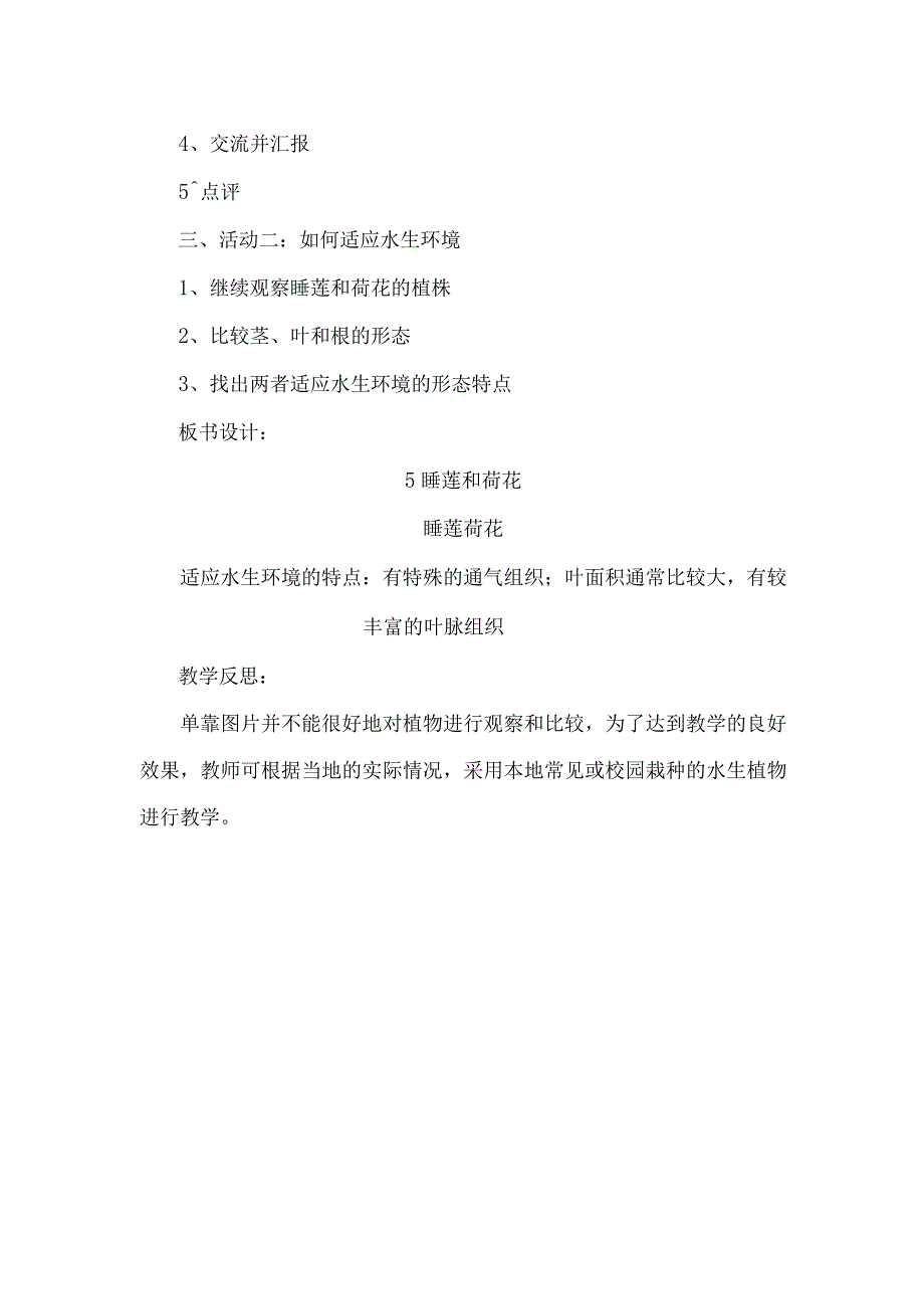 小学科学四下5睡莲和荷花教学设计.docx_第2页