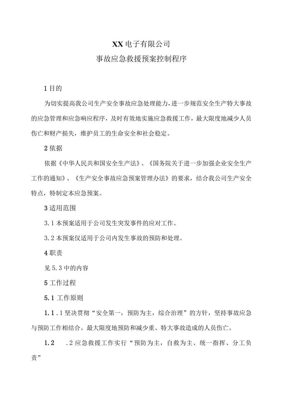 XX电子有限公司事故应急救援预案控制程序（2023年）.docx_第1页