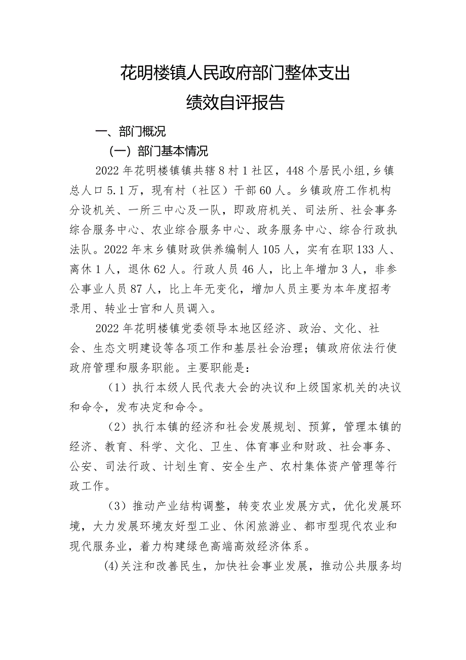 花明楼镇人民政府部门整体支出绩效自评报告.docx_第1页