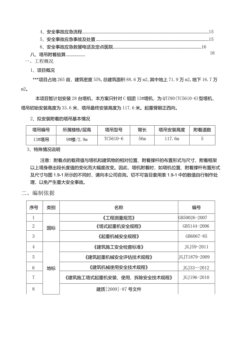 广场C组团塔吊附着安全专项施工方案.docx_第2页