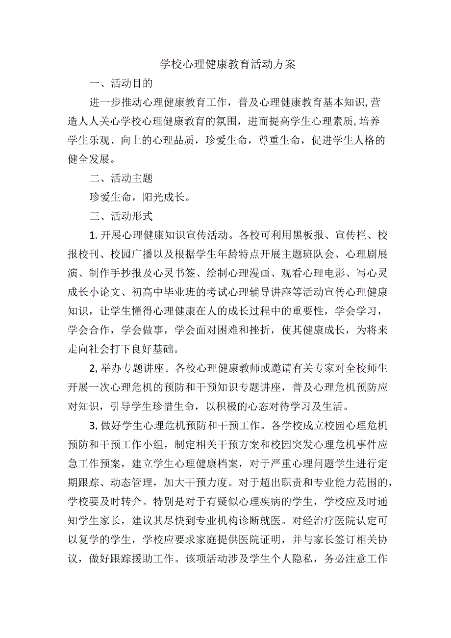 学校心理健康教育活动方案.docx_第1页