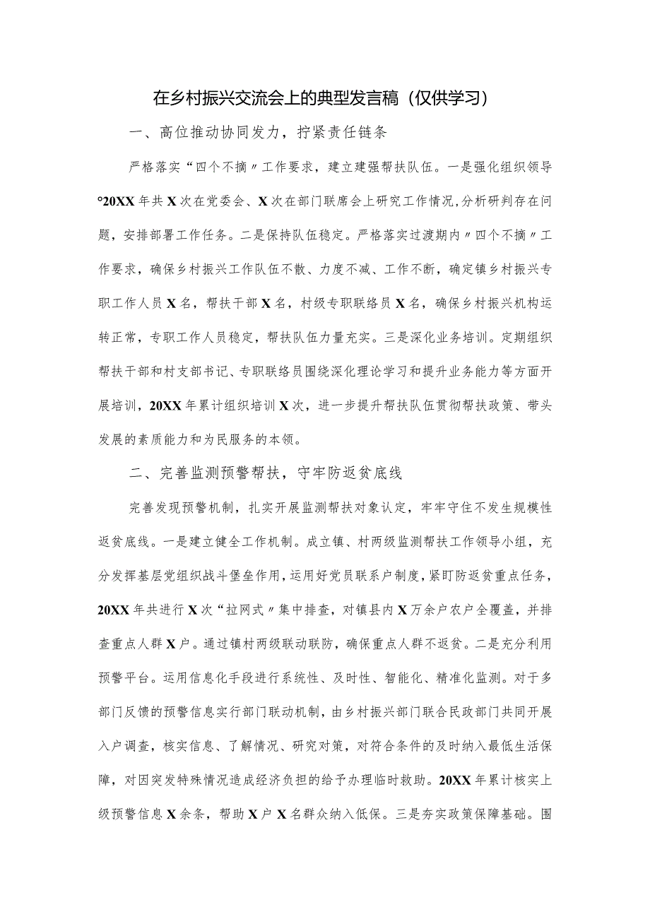 在乡村振兴交流会上的典型发言稿.docx_第1页