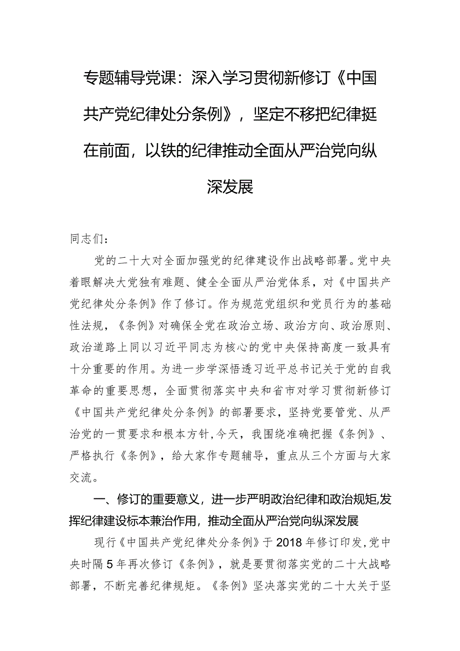 专题辅导党课：深入学习贯彻新修订《中国共产党纪律处分条例》坚定不移把纪律挺在前面以铁的纪律推动全面从严治党向纵深发展.docx_第1页