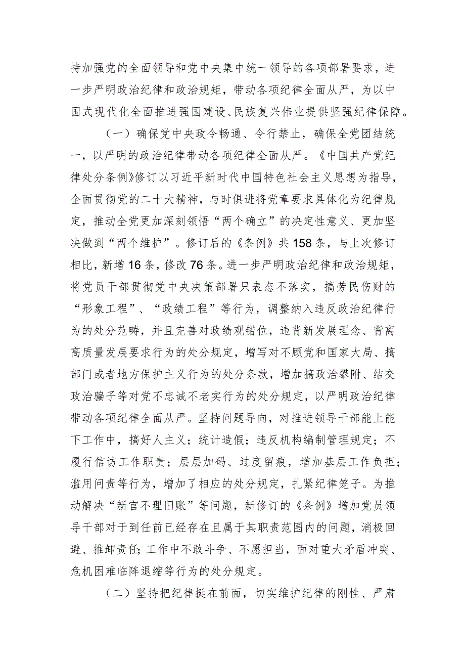 专题辅导党课：深入学习贯彻新修订《中国共产党纪律处分条例》坚定不移把纪律挺在前面以铁的纪律推动全面从严治党向纵深发展.docx_第2页