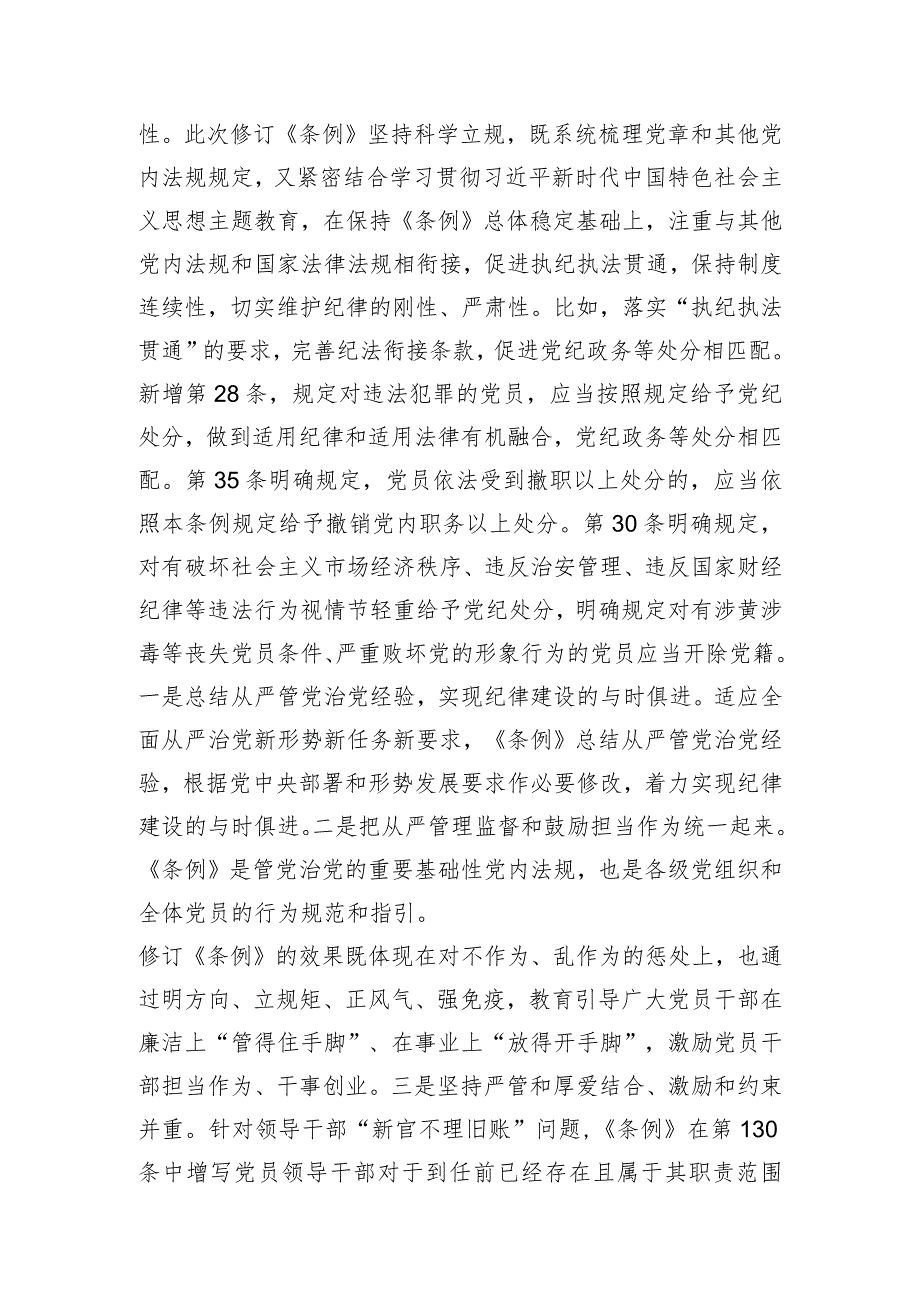 专题辅导党课：深入学习贯彻新修订《中国共产党纪律处分条例》坚定不移把纪律挺在前面以铁的纪律推动全面从严治党向纵深发展.docx_第3页