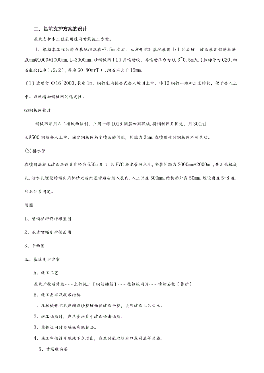 土方、护坡(挂网喷浆)专项施工方案.docx_第3页