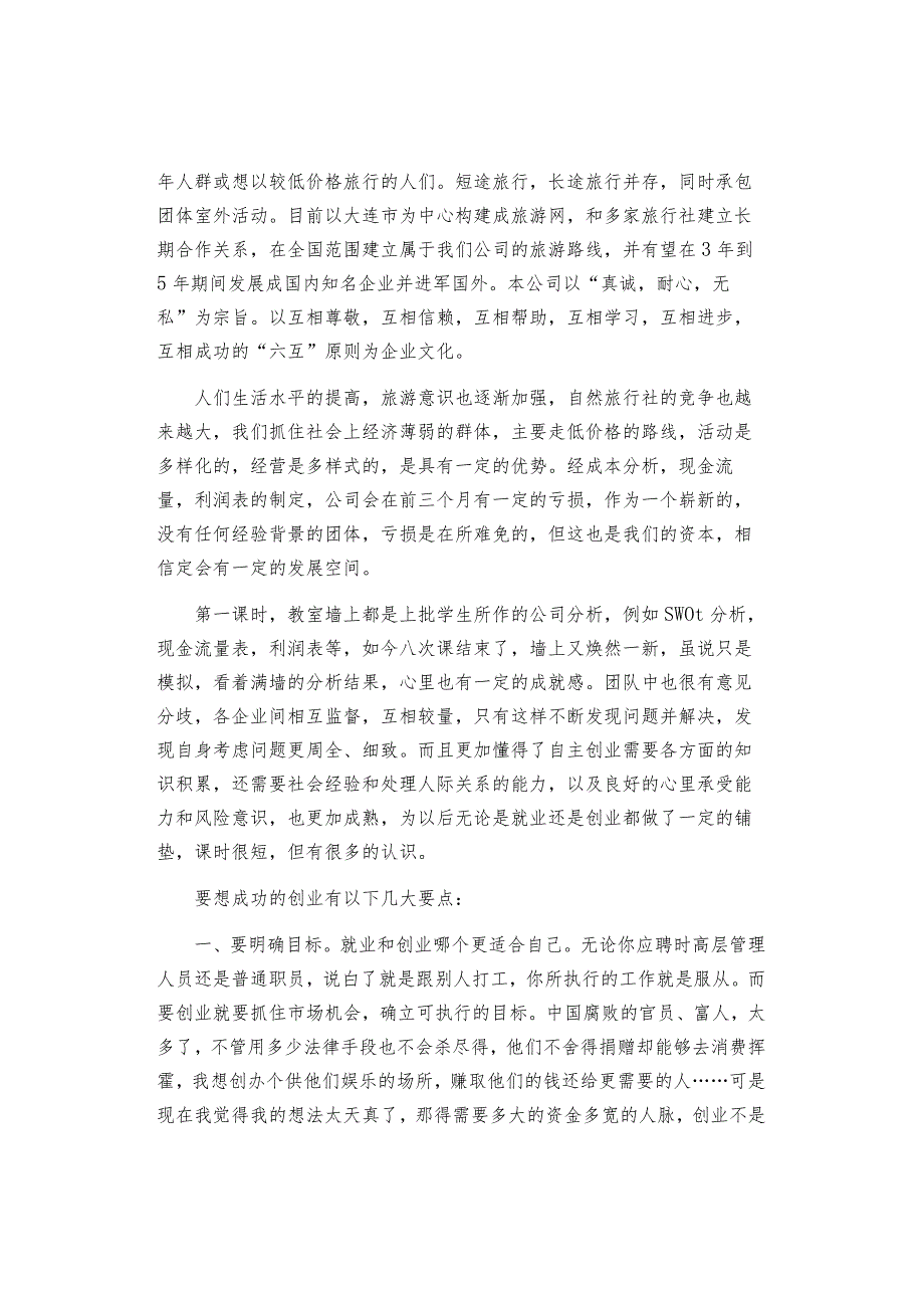 创新创业的收获与心得.docx_第2页