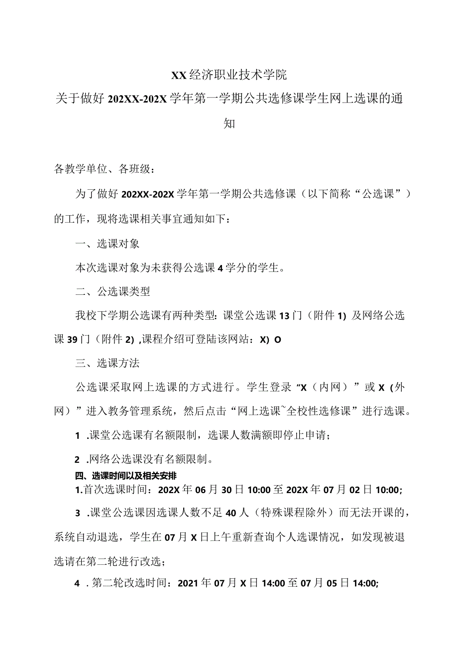 XX经济职业技术学院关于做好202XX-202X学年第一学期公共选修课学生网上选课的通知（2024年）.docx_第1页