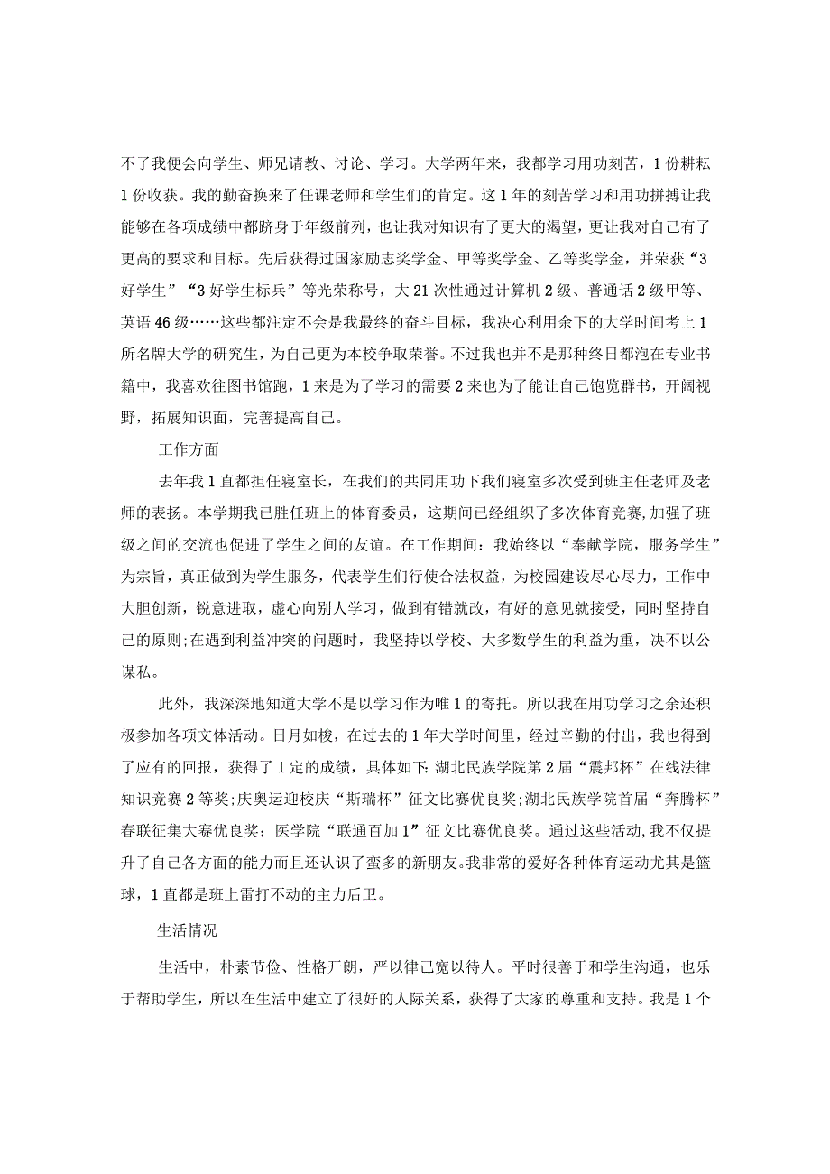 20XX年国家奖学金申请理由范文.docx_第2页