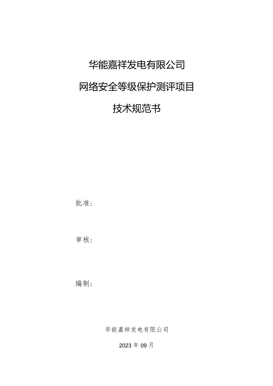 华能嘉祥发电有限公司网络安全等级保护测评项目技术规范书.docx_第1页